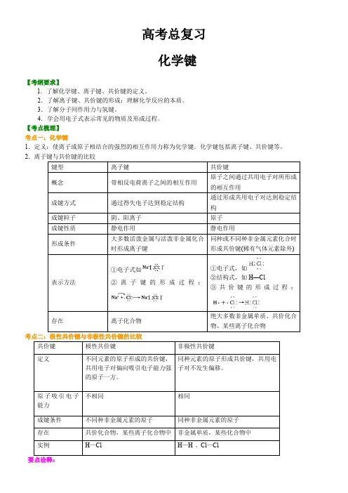高中化学总复习     化学键专题