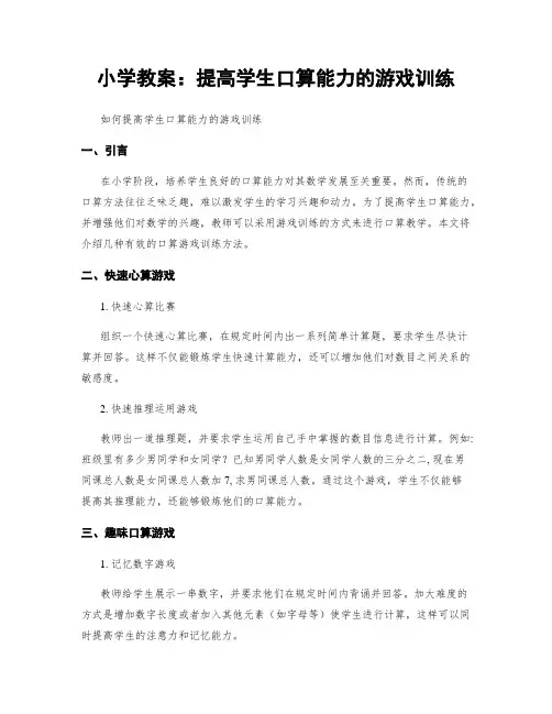 小学教案：提高学生口算能力的游戏训练