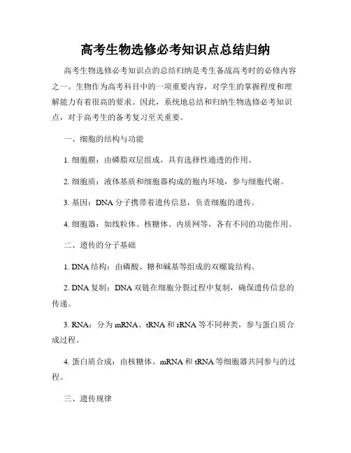 高考生物选修必考知识点总结归纳
