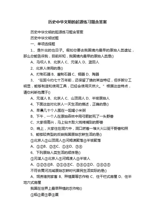 历史中华文明的起源练习题含答案