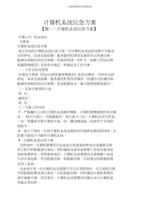 计算机系统应急预案设计