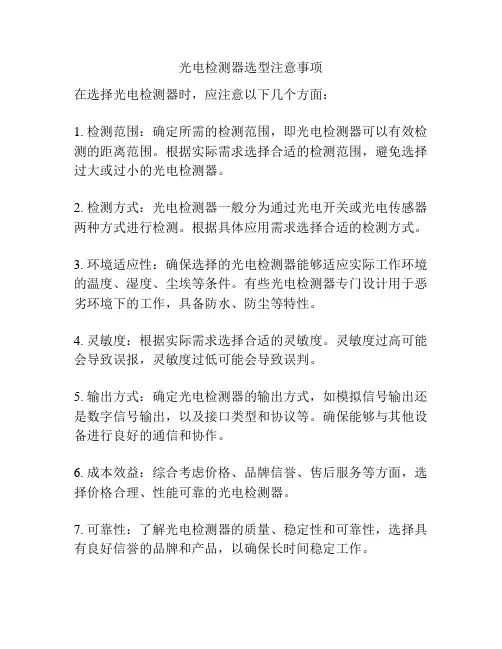 光电检测器选型注意事项