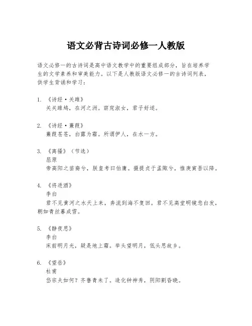 语文必背古诗词必修一人教版