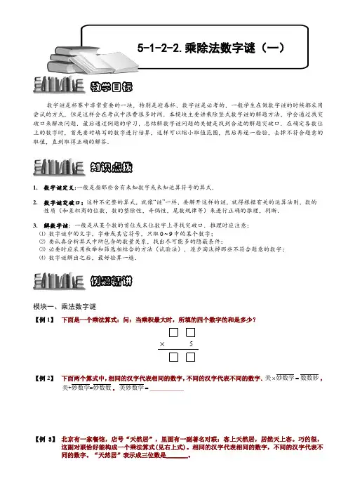 【小学奥数】  乘除法数字谜(一).学生版
