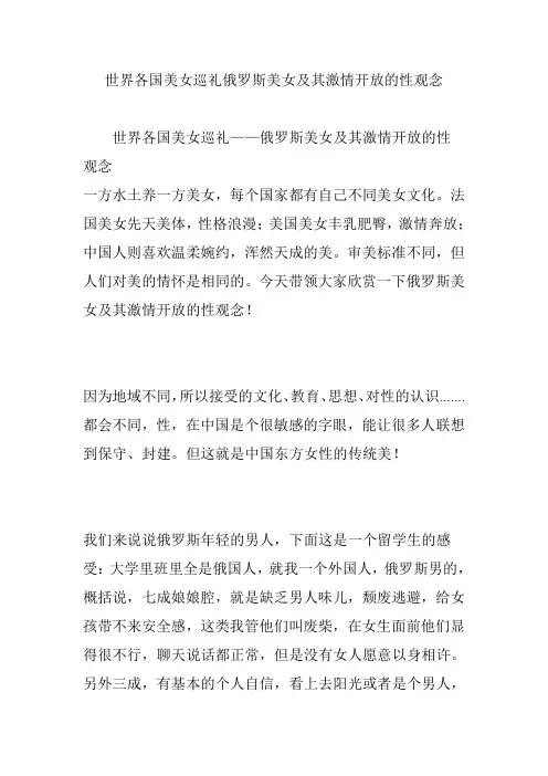 世界各国美女巡礼俄罗斯美女及其激情开放的性观念