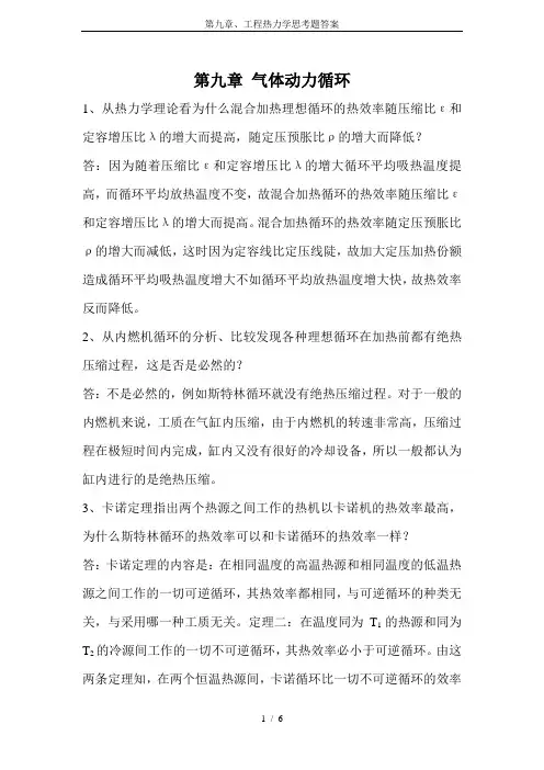 第九章、工程热力学思考题答案