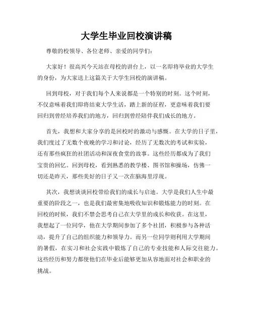 大学生毕业回校演讲稿