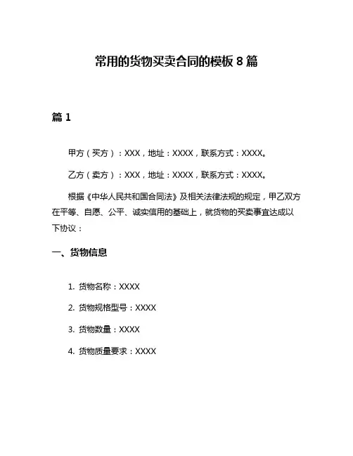 常用的货物买卖合同的模板8篇