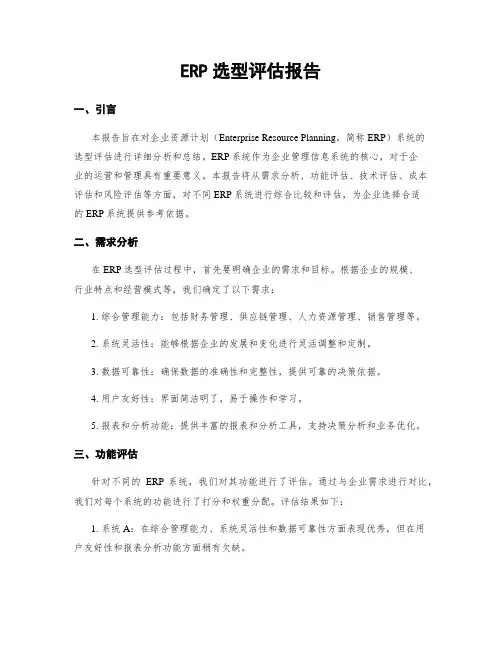 ERP选型评估报告