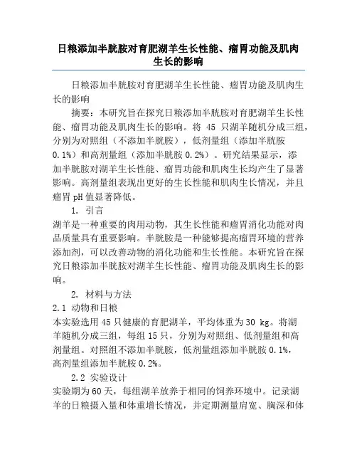 日粮添加半胱胺对育肥湖羊生长性能、瘤胃功能及肌肉生长的影响