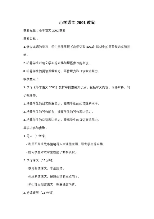 小学语文2001教案