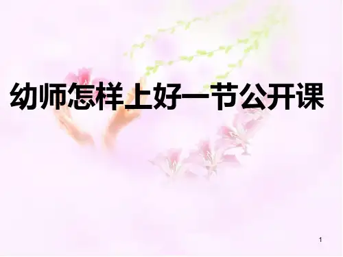幼儿教师怎样上好一节公开课(课堂PPT)