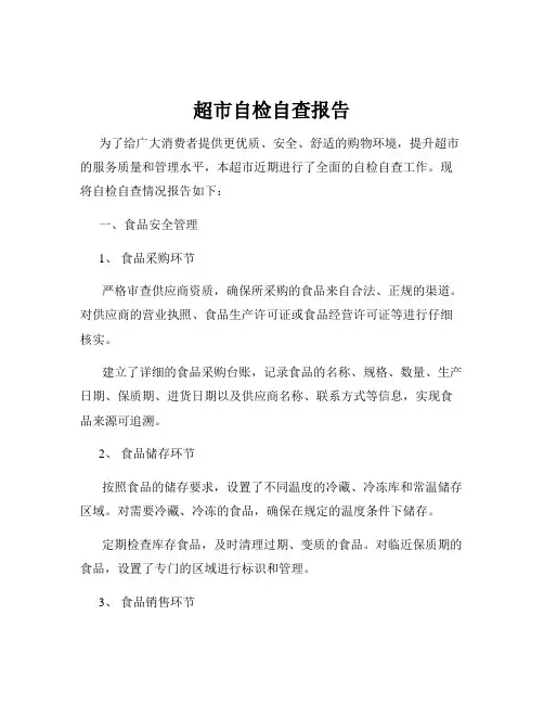 超市自检自查报告