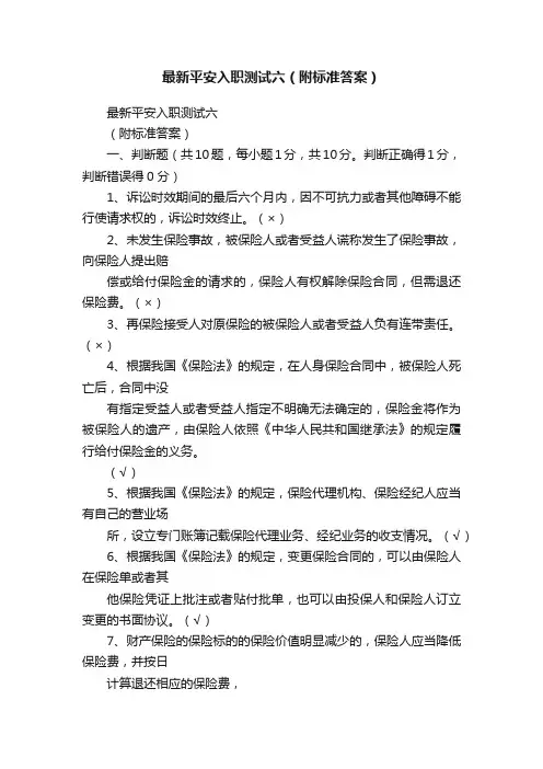 最新平安入职测试六（附标准答案）