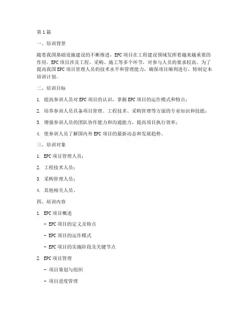 epc_项目_培训计划(3篇)