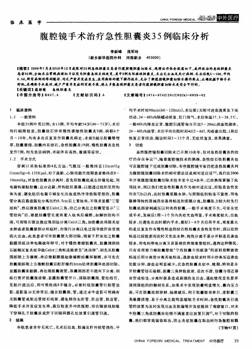 腹腔镜手术治疗急性胆囊炎35例临床分析