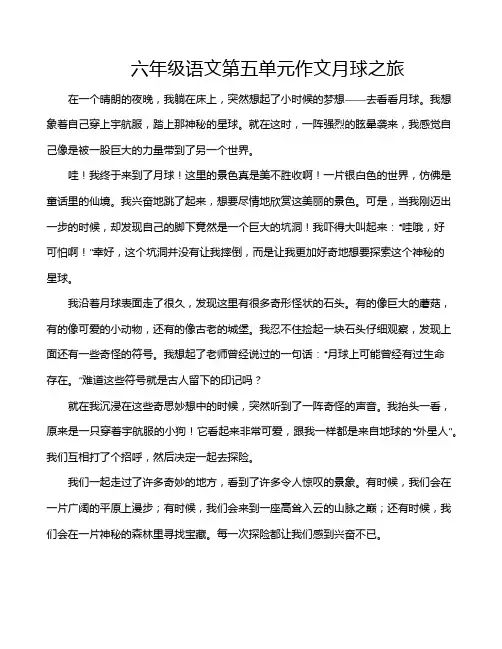 六年级语文第五单元作文月球之旅