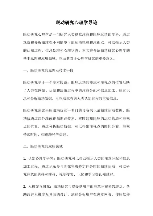 眼动研究心理学导论