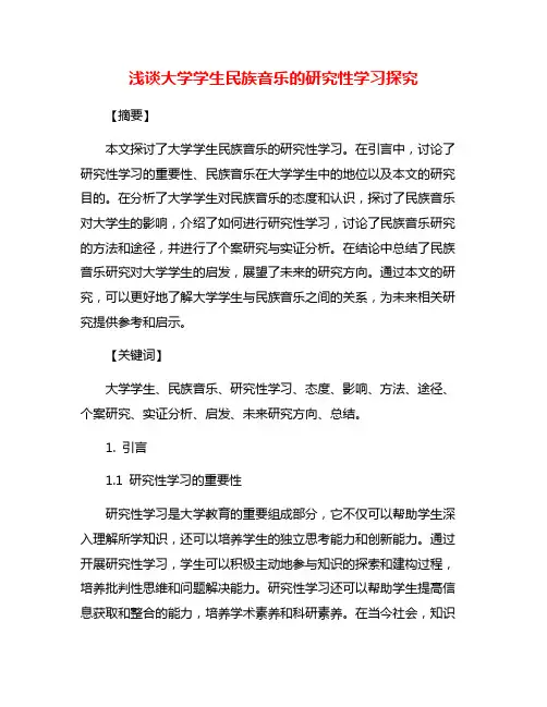 浅谈大学学生民族音乐的研究性学习探究