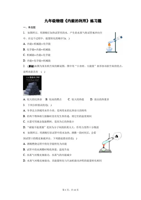 九年级物理《内能的利用》练习题(含答案)