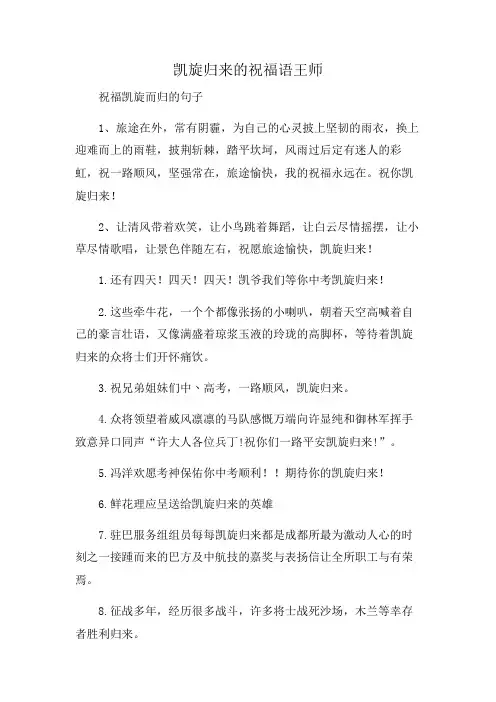 凯旋归来的祝福语王师