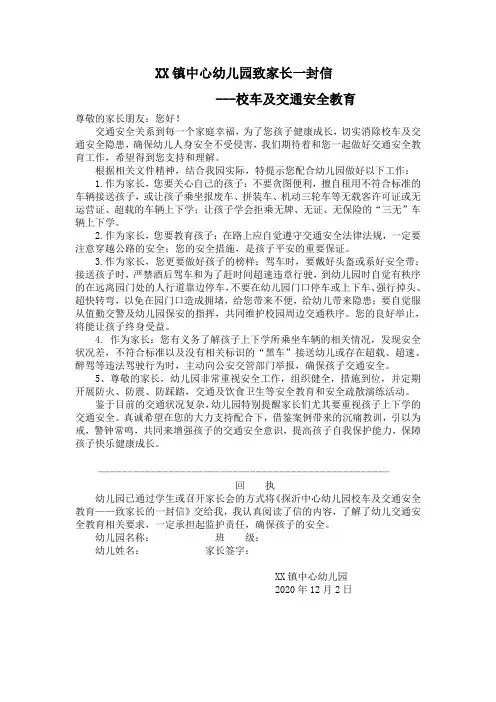 幼儿园交通及校车安全告家长书一封信