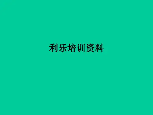 利乐培训资料ppt课件