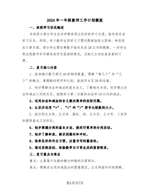 2024年一年级教师工作计划模版（3篇）