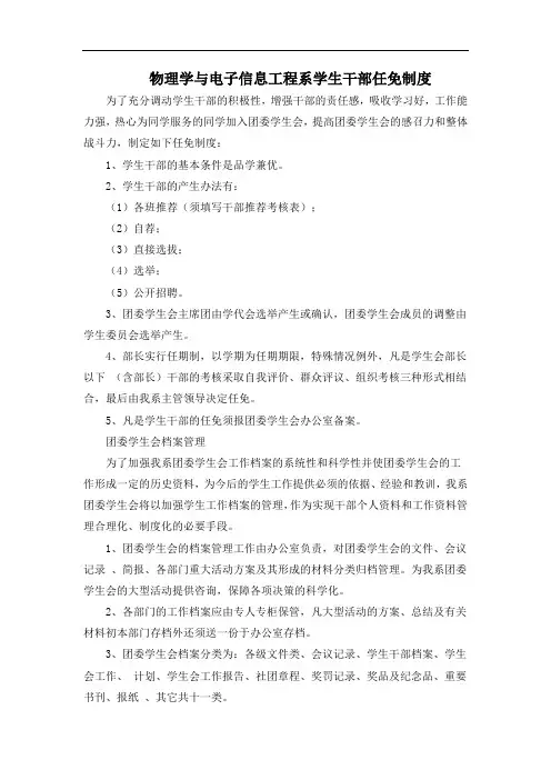 XX学院物理学与电子信息工程系学生干部任免制度