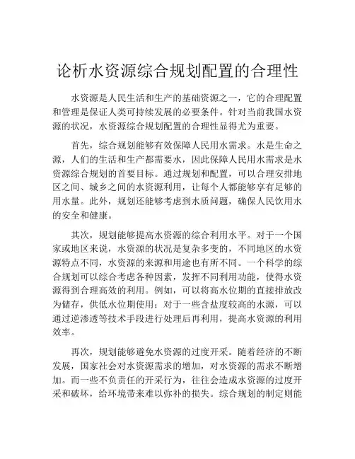 论析水资源综合规划配置的合理性