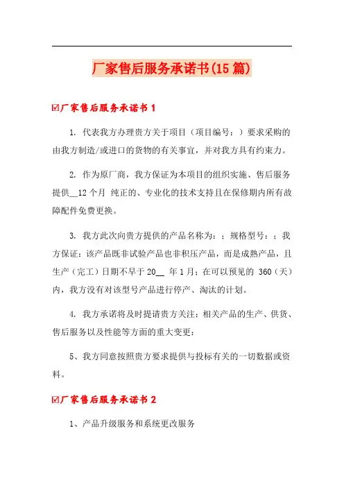 厂家售后服务承诺书(15篇)
