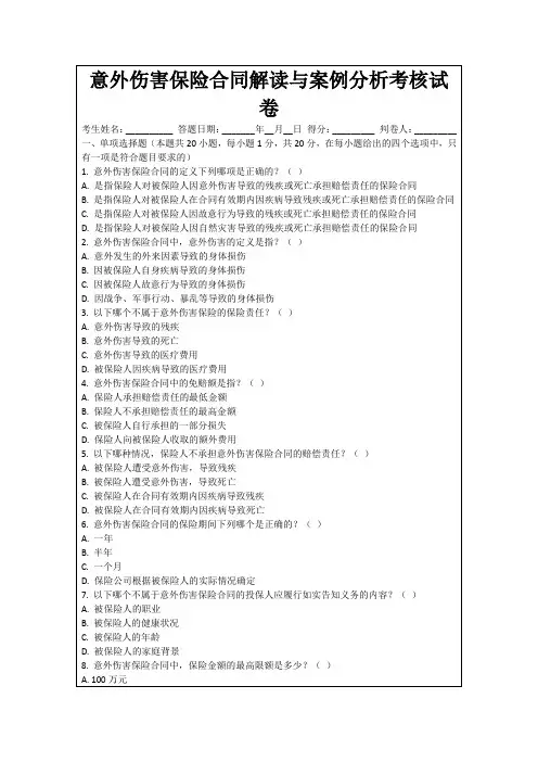 意外伤害保险合同解读与案例分析考核试卷