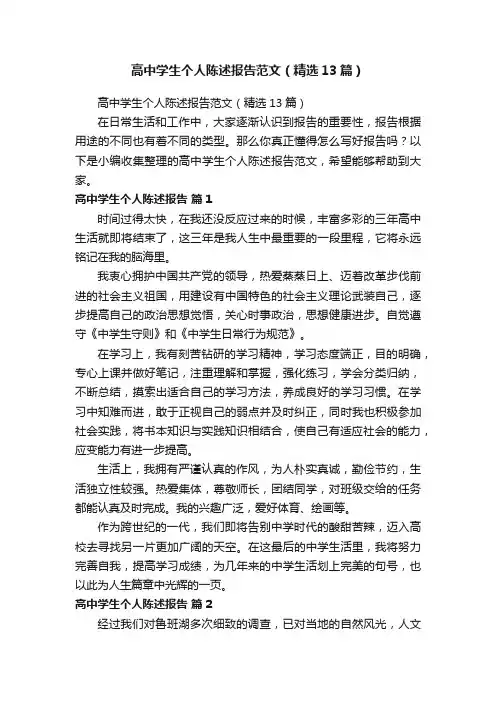 高中学生个人陈述报告范文（精选13篇）