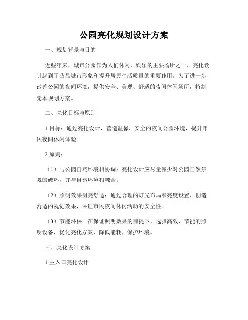 公园亮化规划设计方案