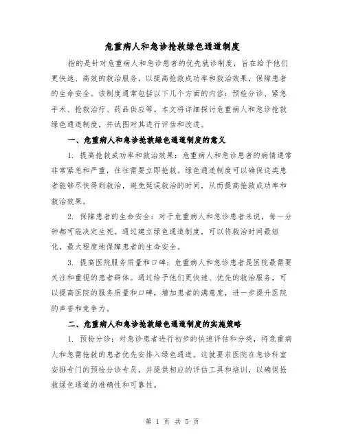 危重病人和急诊抢救绿色通道制度（三篇）