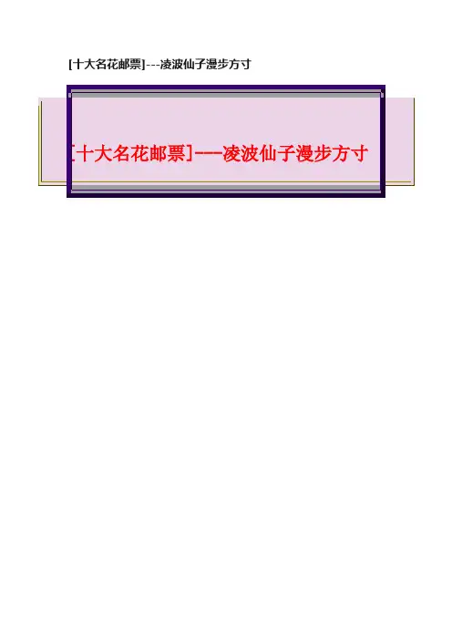 [十大名花邮票]---凌波仙子漫步方寸