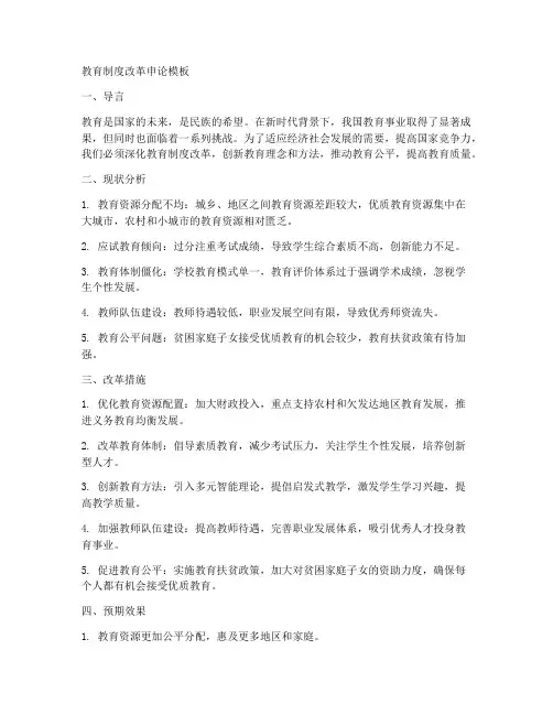 教育制度改革申论模板