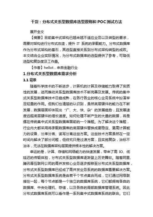 干货：分布式关系型数据库选型原则和POC测试方法