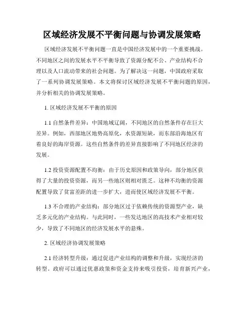 区域经济发展不平衡问题与协调发展策略