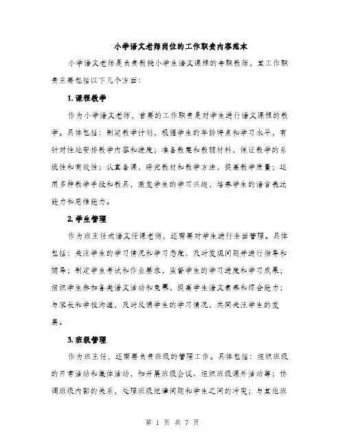小学语文老师岗位的工作职责内容范本