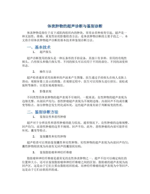 体表肿物的超声诊断与鉴别诊断 