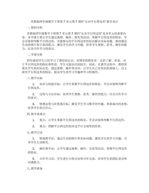 苏教版四年级数学下册第7单元第7课时“认识平行四边形”教学设计