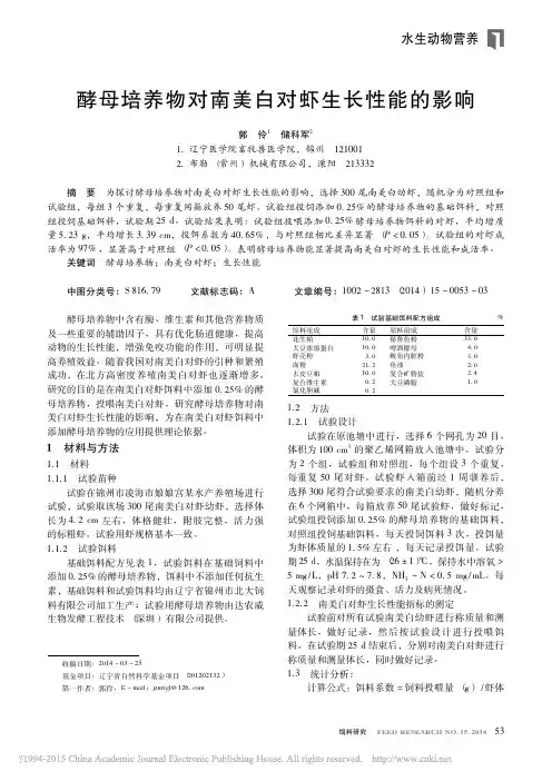 酵母培养物对南美白对虾生长性能的影响_郭伶