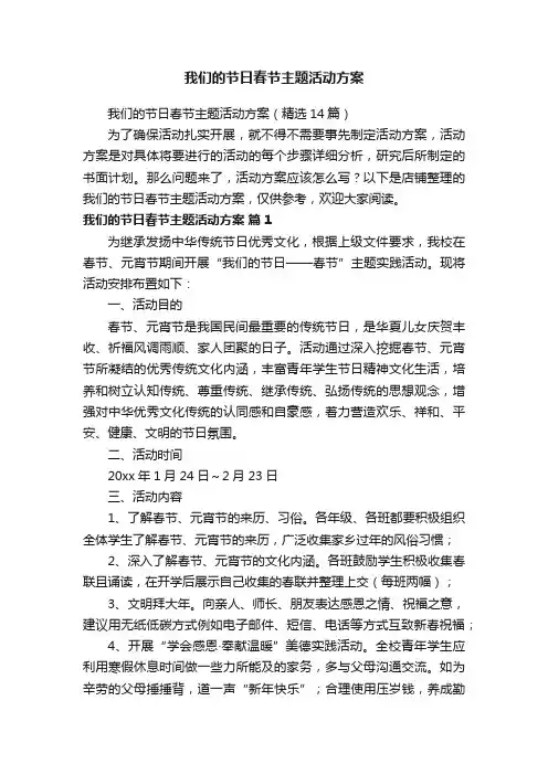 我们的节日春节主题活动方案