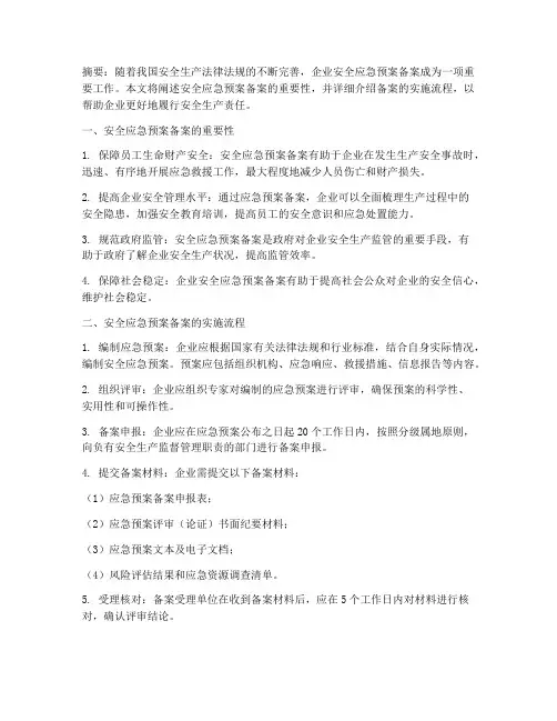 安全应急预案的备案