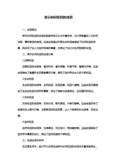 表示时间轮回的成语