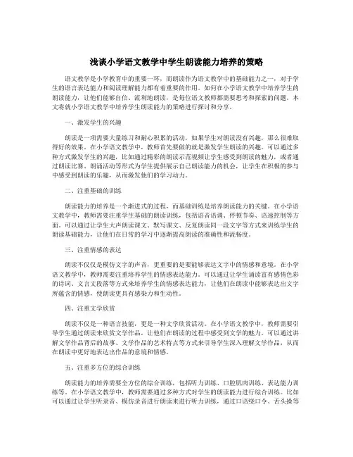 浅谈小学语文教学中学生朗读能力培养的策略