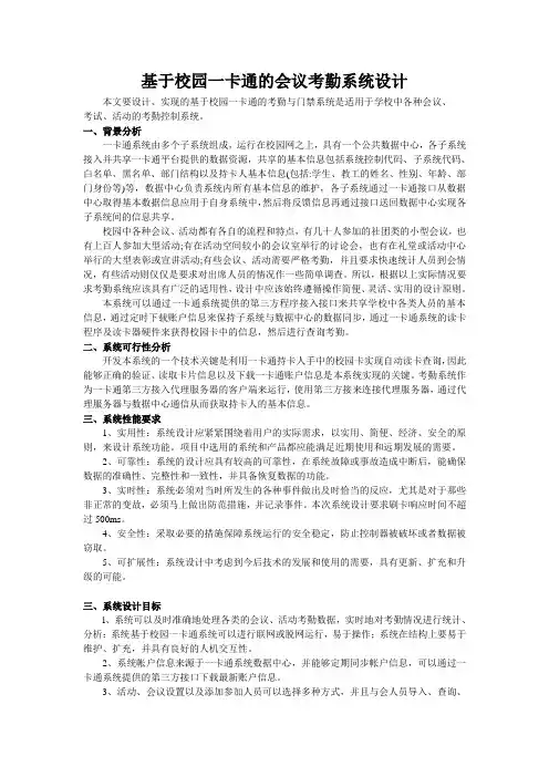 基于校园一卡通的会议考勤系统设计