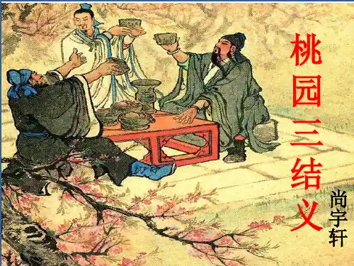 桃园三结义(课堂PPT)