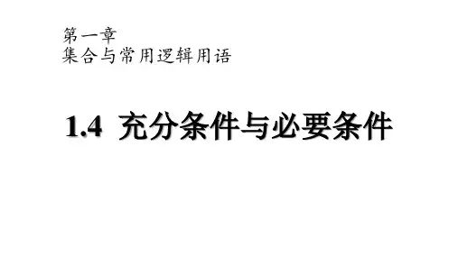 充分条件与必要条件ppt课件